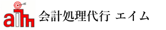 会計処理代行 エイム